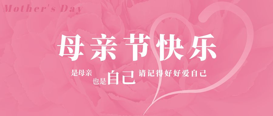 感恩母親節(jié)丨健康相伴，幸福相隨
