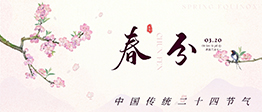 春分已至，萬物蘇，養護骨骼正當時！