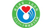 韶關(guān)市第一人民醫(yī)院