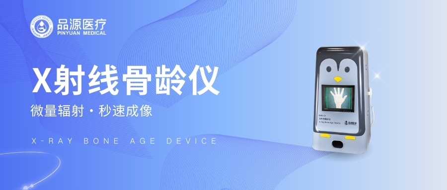 品源BAD-Q系列X射線骨齡儀為何適合醫(yī)院使用
