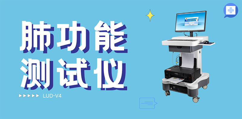 肺功能測(cè)試儀：一呼一吸間，讀懂肺腑之言
